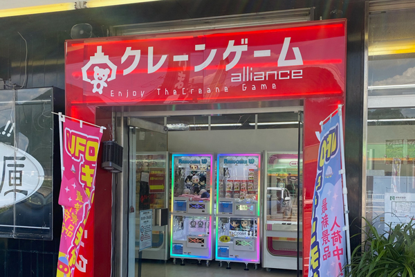 クレーンゲームalliance│きっとプラス